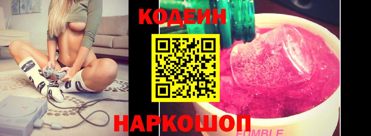 Кодеин Purple Drank Новомосковск